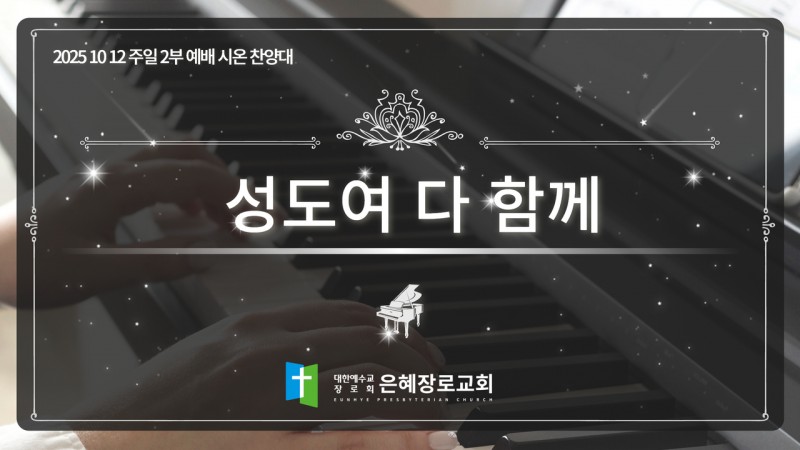 [25. 10. 12 주일 2부예배 시온찬양대] '성도여 다 함께'