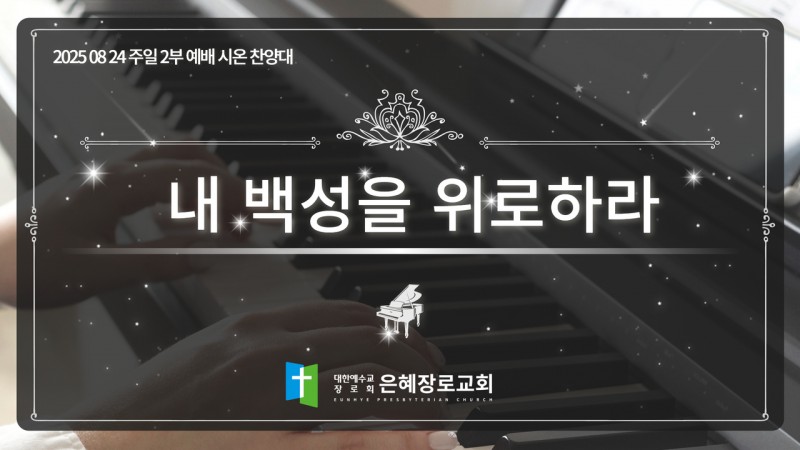 [25. 08. 24 주일 2부예배 시온찬양대] '내 백성을 위로하라'