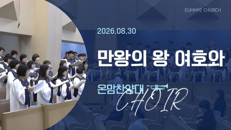 [26. 08. 30 주일 1부예배 온맘찬양대] '만왕의 왕 여호와'