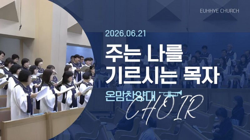 [26. 06. 21 주일 1부예배 온맘찬양대] '주는 나를 기르시는 목자'
