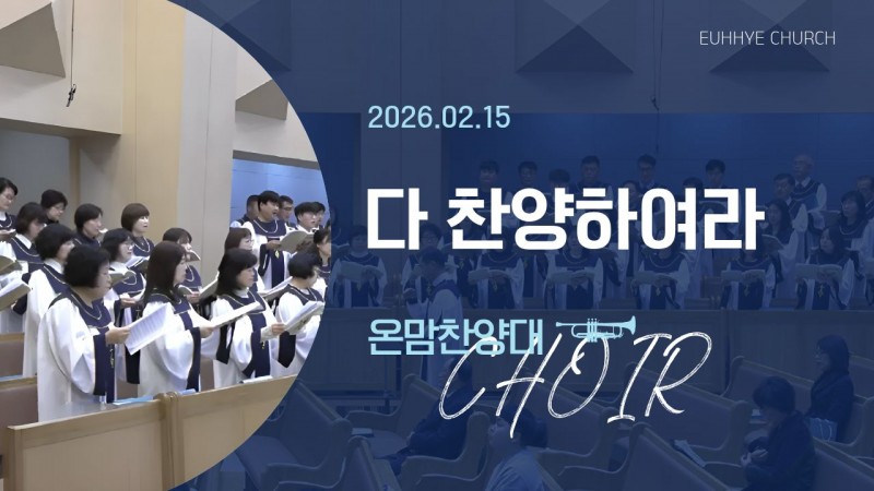 [26. 02. 15 주일 1부예배 온맘찬양대] '다 찬양하여라'