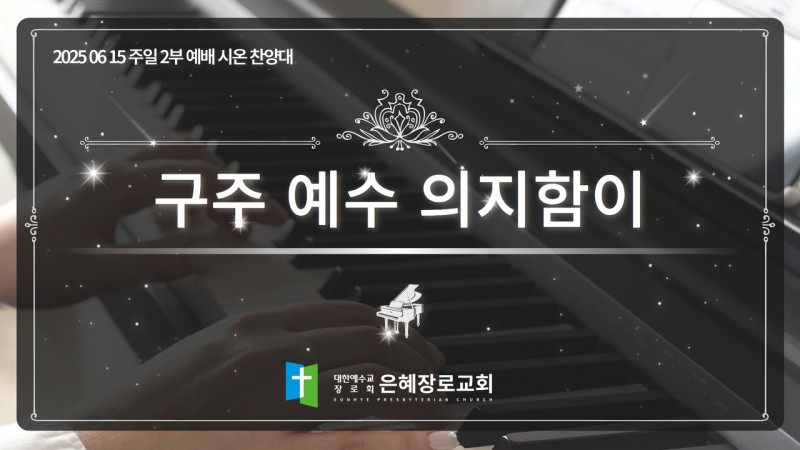 [25. 06. 15 주일 2부예배 시온찬양대] '구주 예수 의지함이'