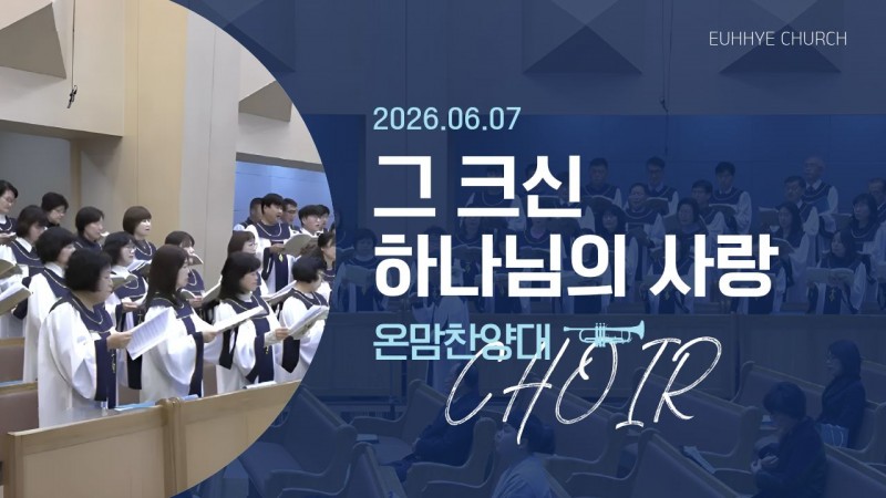 [26. 06. 07 주일 1부예배 온맘찬양대] '그 크신 하나님의 사랑'
