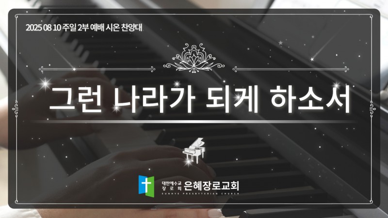 [25. 08. 10 주일 2부예배 시온찬양대] '그런 나라가 되게 하소서'