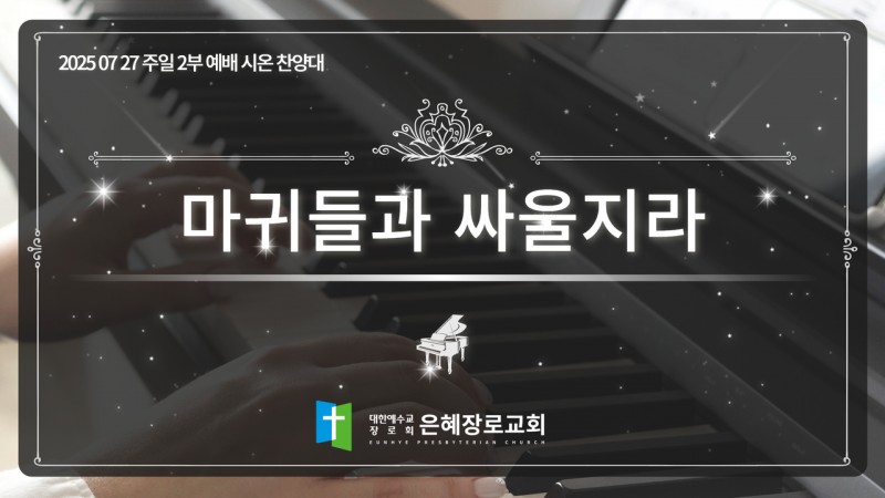 [25. 07. 27 주일 2부예배 시온찬양대] '마귀들과 싸울지라'