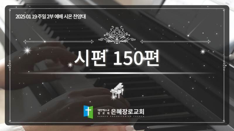 [25. 01. 19 주일 2부예배 시온찬양대] '시편 150편'
