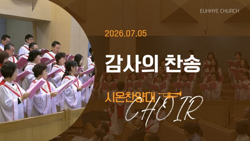 [26. 07. 05 주일 2부예배 시온찬양대] '감사의 찬송'