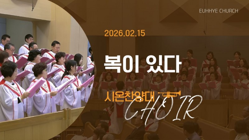 [26. 02. 15 주일 2부예배 시온찬양대] '복이 있다'