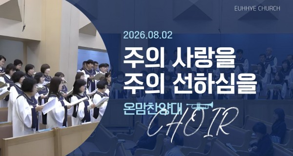 주일 찬양대
