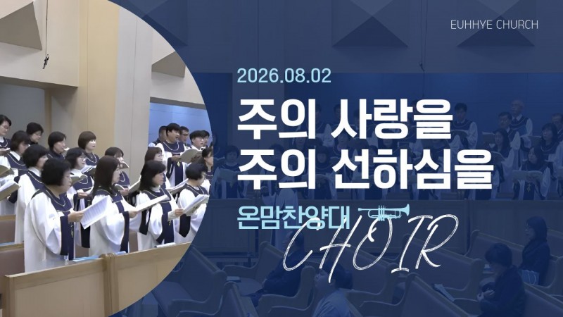 [26. 08. 02 주일 1부예배 온맘찬양대] '주의 사랑을 주의 선하심을'
