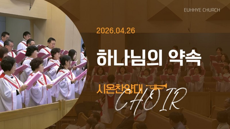 [26. 04. 26 주일 2부예배 시온찬양대] '하나님의 약속'