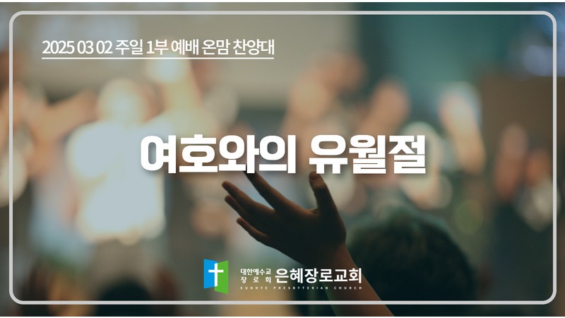 [25. 03. 02 주일 1부예배 온맘찬양대] '여호와의 유월절'