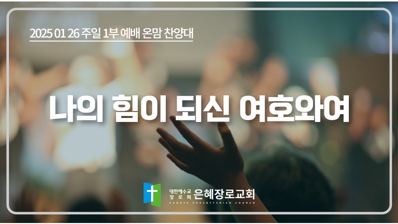 [25. 01. 26 주일 1부예배 온맘찬양대] '나의 힘이 되신 여호와여'