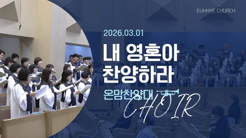 [26. 03. 01 주일 1부예배 온맘찬양대] '내 영혼아 찬양하라'
