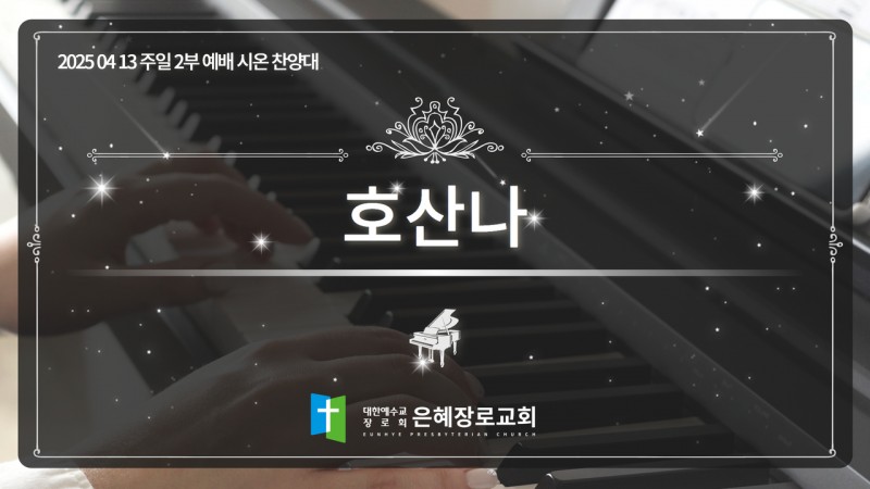 [25. 04. 13 주일 2부예배 시온찬양대] '호산나'