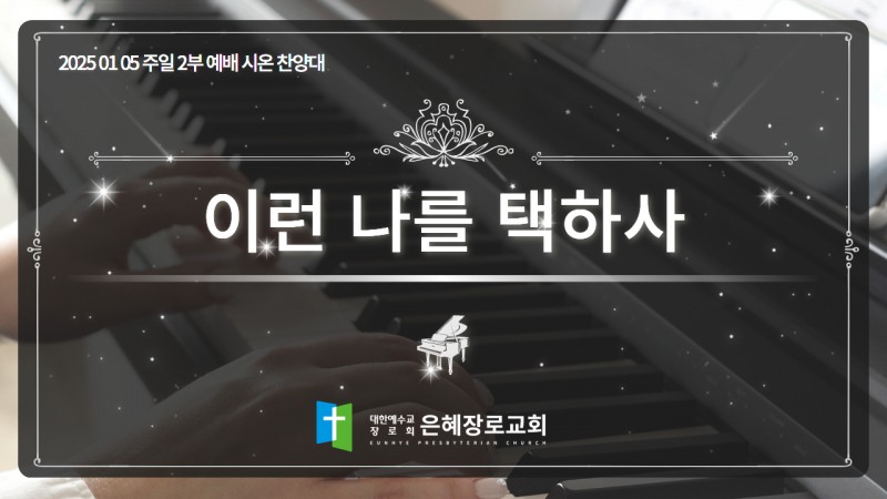 [25. 01. 05 주일 2부예배 시온찬양대] '이런 나를 택하사'