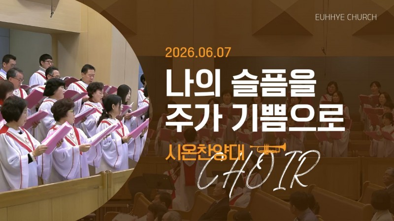 [26. 06. 07 주일 2부예배 시온찬양대] '나의 슬픔을 주가 기쁨으로'