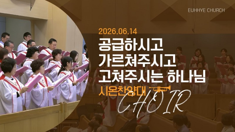 [26. 06. 14 주일 2부예배 시온찬양대] '공급하시고 가르쳐주시고 고쳐주시는 하나님'