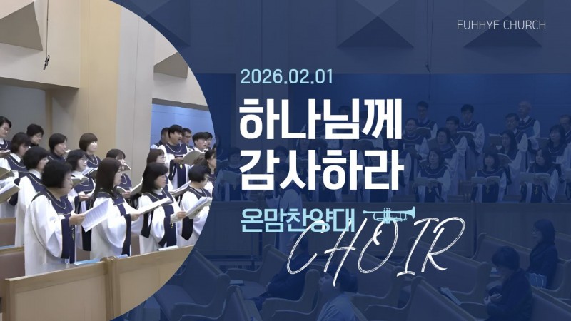 [26. 02. 01 주일 1부예배 온맘찬양대] '하나님께 감사하라'