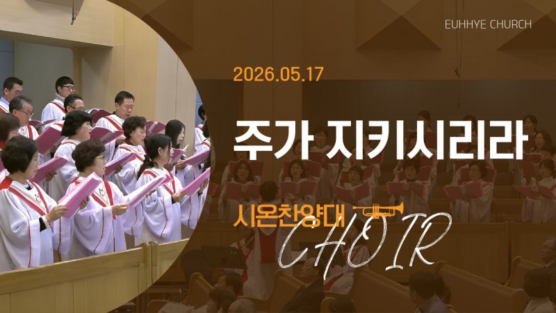 [26. 05. 17 주일 2부예배 시온찬양대] '주가 지키시리라'