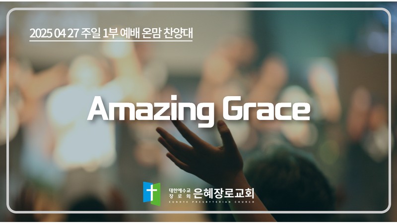 [25. 04. 27 주일 1부예배 온맘찬양대] 'Amazing Grace'