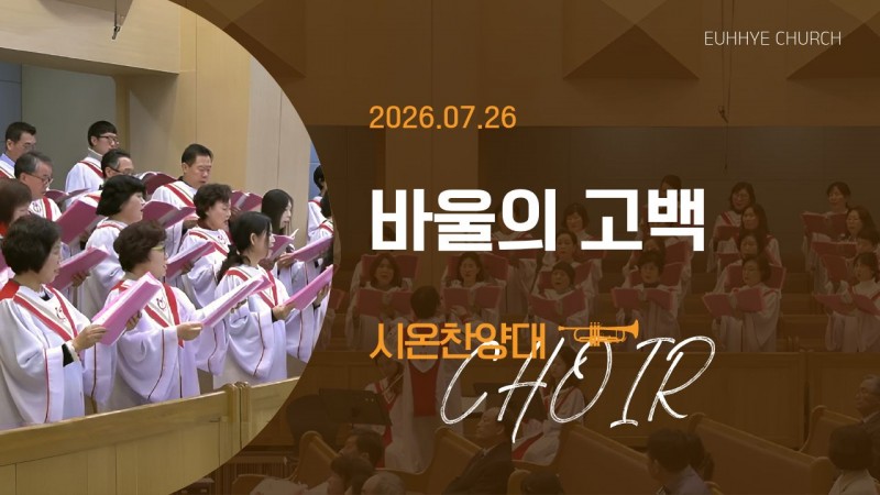 [26. 07. 26 주일 2부예배 시온찬양대] '바울의 고백'
