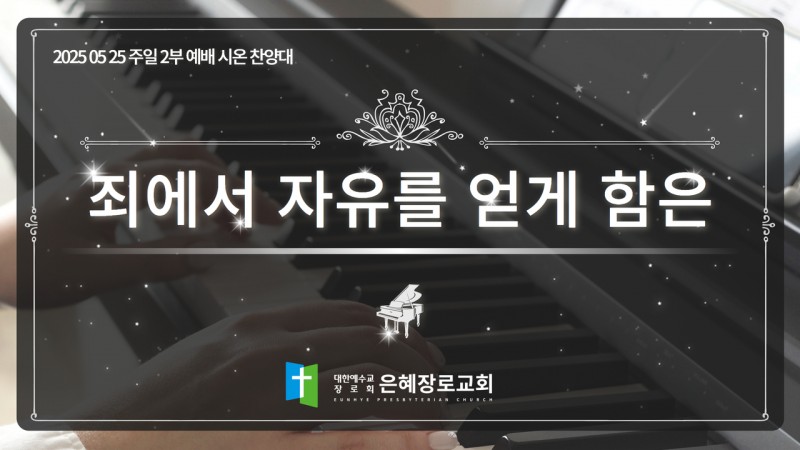 [25. 05. 25 주일 2부예배 시온찬양대] '죄에서 자유를 얻게 함은'