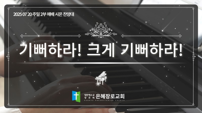 [25. 07. 20 주일 2부예배 시온찬양대] '기뻐하라! 크게 기뻐하라!'