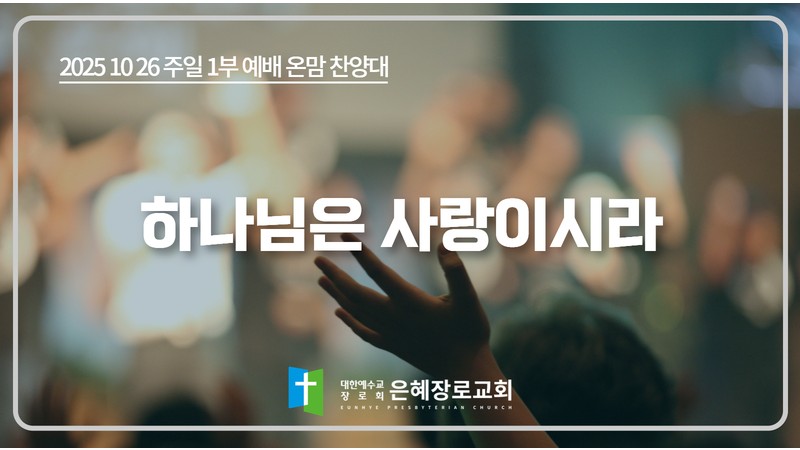 [25. 10. 26 주일 1부예배 온맘찬양대] '하나님은 사랑이시라'