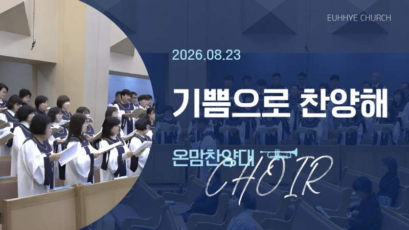 [26. 08. 23 주일 1부예배 온맘찬양대] '기쁨으로 찬양해'