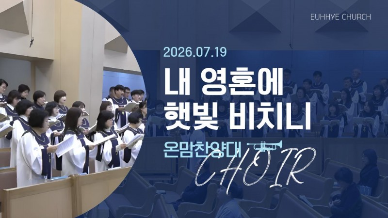 [26. 07. 19 주일 1부예배 온맘찬양대] '내 영혼에 햇빛 비치니'
