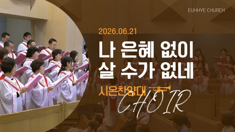 [26. 06. 21 주일 2부예배 시온찬양대] '나 은혜 없이 살 수가 없네'