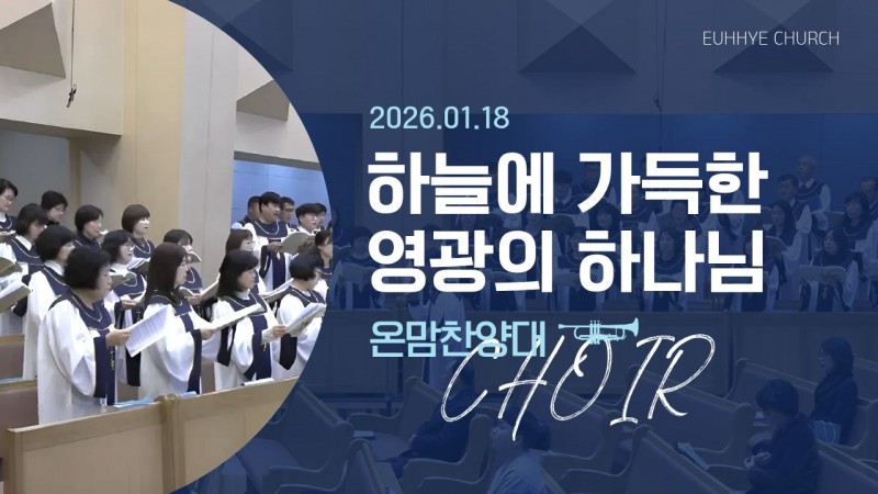 [26. 01. 18 주일 1부예배 온맘찬양대] '하늘에 가득한 영광의 하나님'