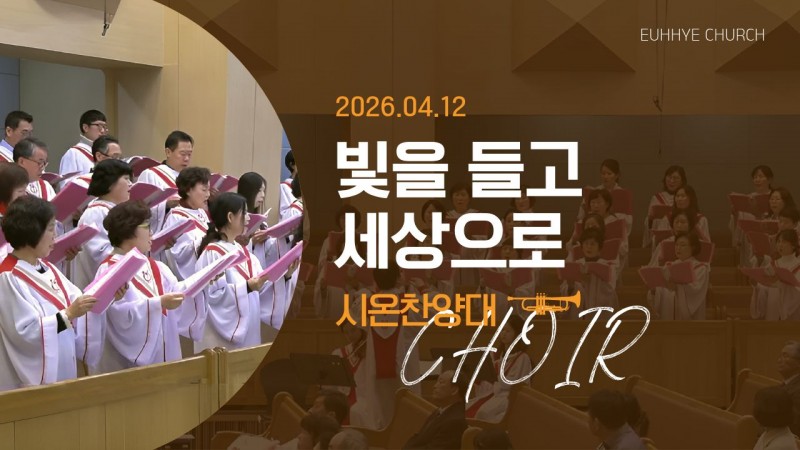 [26. 04. 12 주일 2부예배 시온찬양대] '빛을 들고 세상으로'