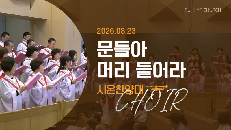 [26. 08. 23 주일 2부예배 시온찬양대] '문들아 머리 들어라'