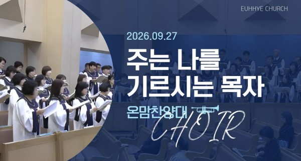 주일 찬양대