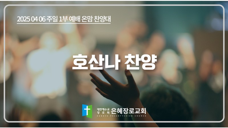 [25. 04. 06 주일 1부예배 온맘찬양대] '호산나 찬양'