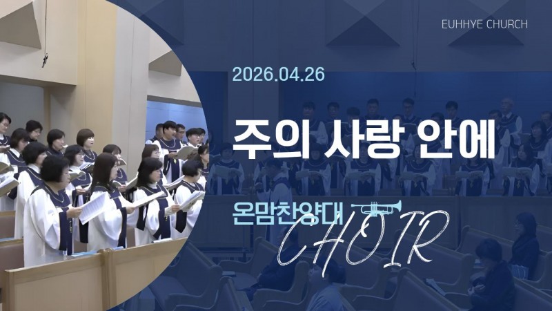 [26. 04. 26 주일 1부예배 온맘찬양대] '주의 사랑 안에'