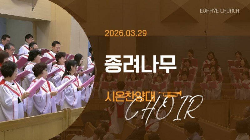[26. 03. 29 주일 2부예배 시온찬양대] '종려나무'