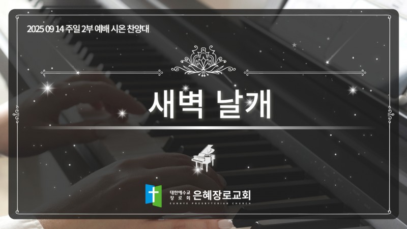 [25. 09. 14 주일 2부예배 시온찬양대] '새벽 날개'