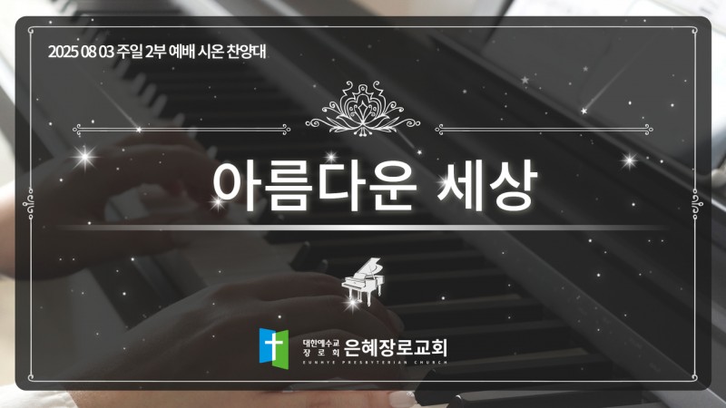 [25. 08. 03 주일 2부예배 시온찬양대] '아름다운 세상'