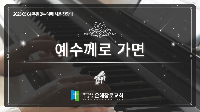 [25. 05. 04 주일 2부예배 시온찬양대] '예수께로 가면'