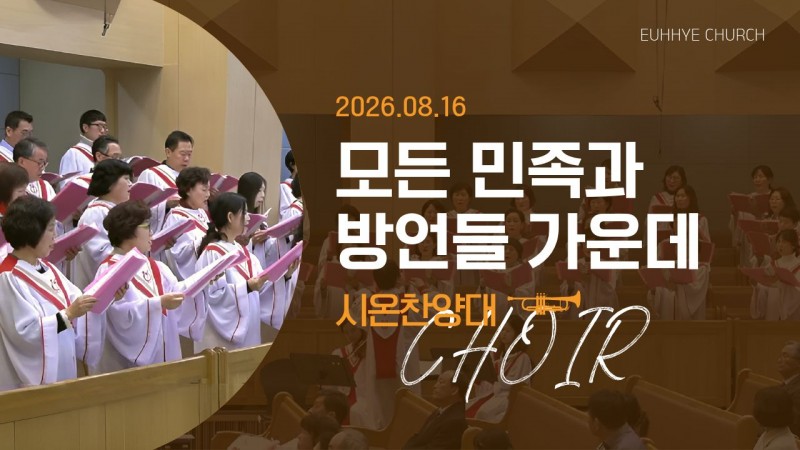 [26. 08. 16 주일 2부예배 시온찬양대] '모든 민족과 방언들 가운데'