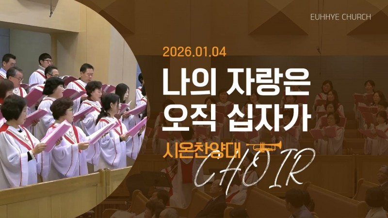 [26. 01. 11 주일 2부예배 시온찬양대] '나의 자랑은 오직 십자가'
