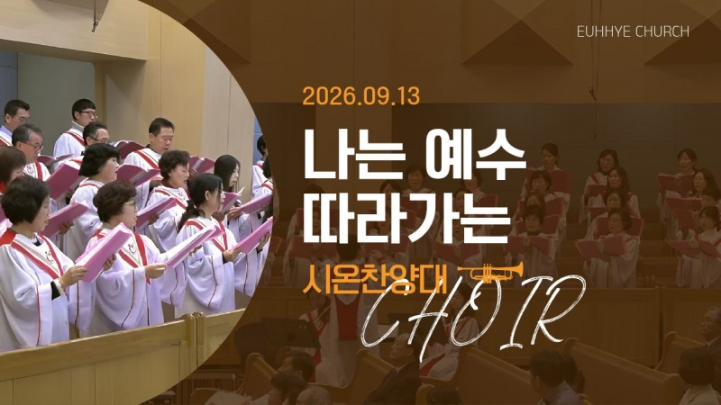[26. 09. 13 주일 2부예배 시온찬양대] '나는 예수 따라가는'