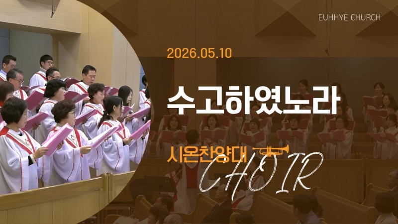 [26. 05. 10 주일 2부예배 시온찬양대] '수고하였노라'