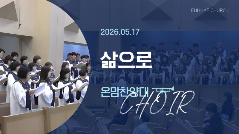 [26. 05. 17 주일 1부예배 온맘찬양대] '삶으로'