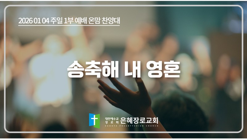 [26. 01. 04 주일 1부예배 온맘찬양대] '송축해 내 영혼'