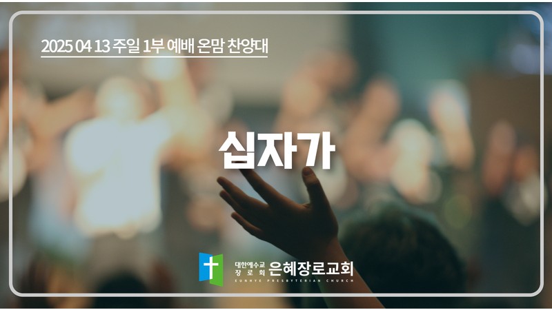 [25. 04. 13 주일 1부예배 온맘찬양대] '십자가'