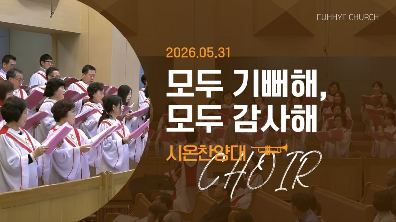 [26. 05. 31 주일 2부예배 시온찬양대] '모두 기뻐해, 모두 감사해'
